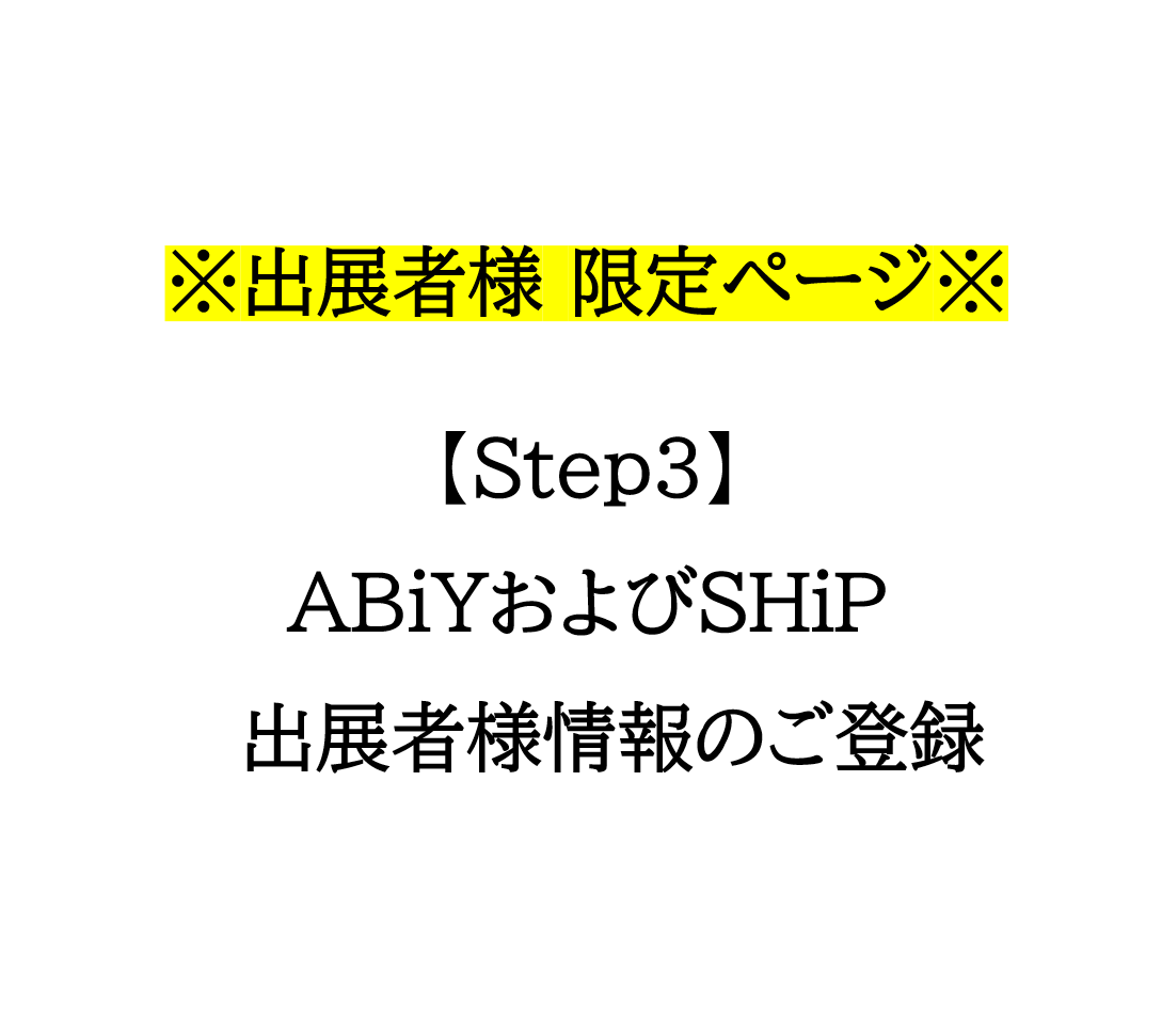 保護中: 【Step３】 ABiY(アビィ)・SHiP(シップ)　出展者様情報のご登録