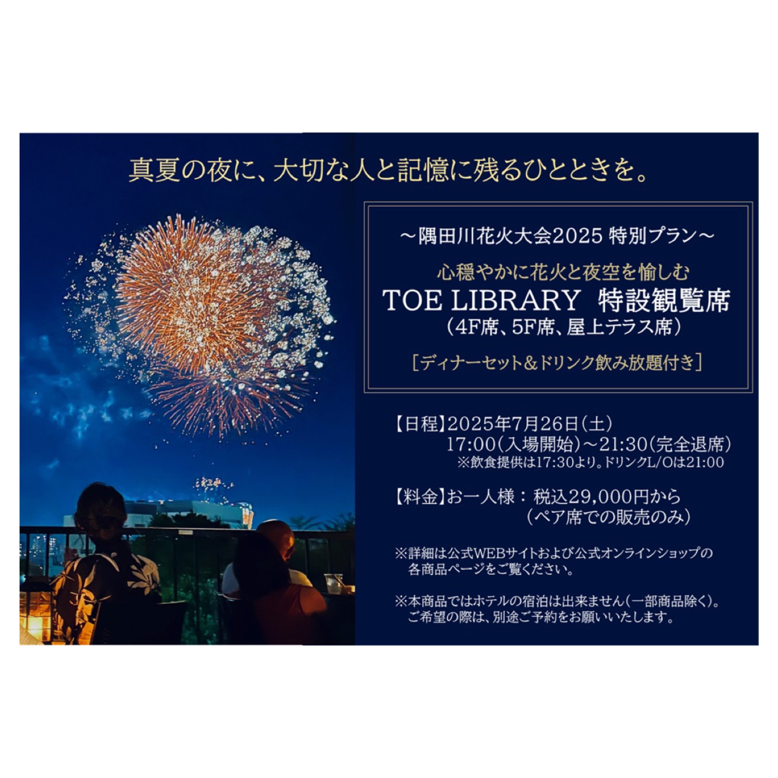 [7/26(土)]隅田川花火大会2025 “特別鑑賞プラン”のご案内