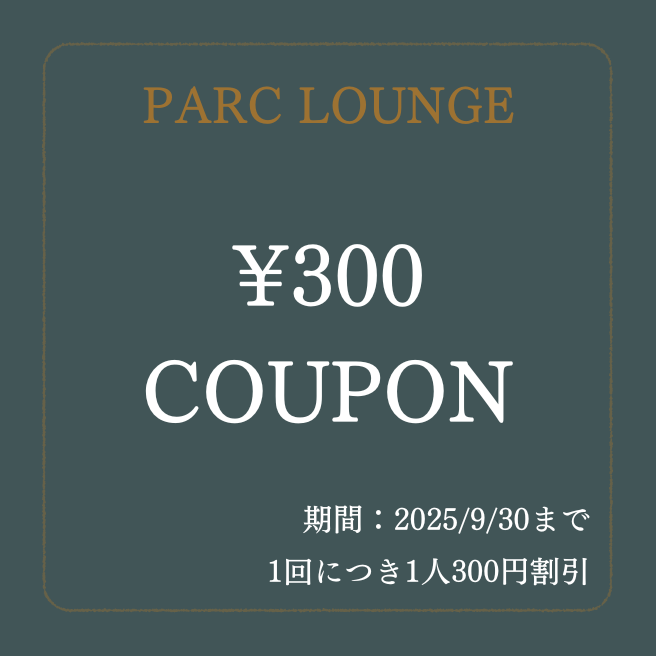 保護中: 【9/30まで限定】PARC LOUNGEクーポン