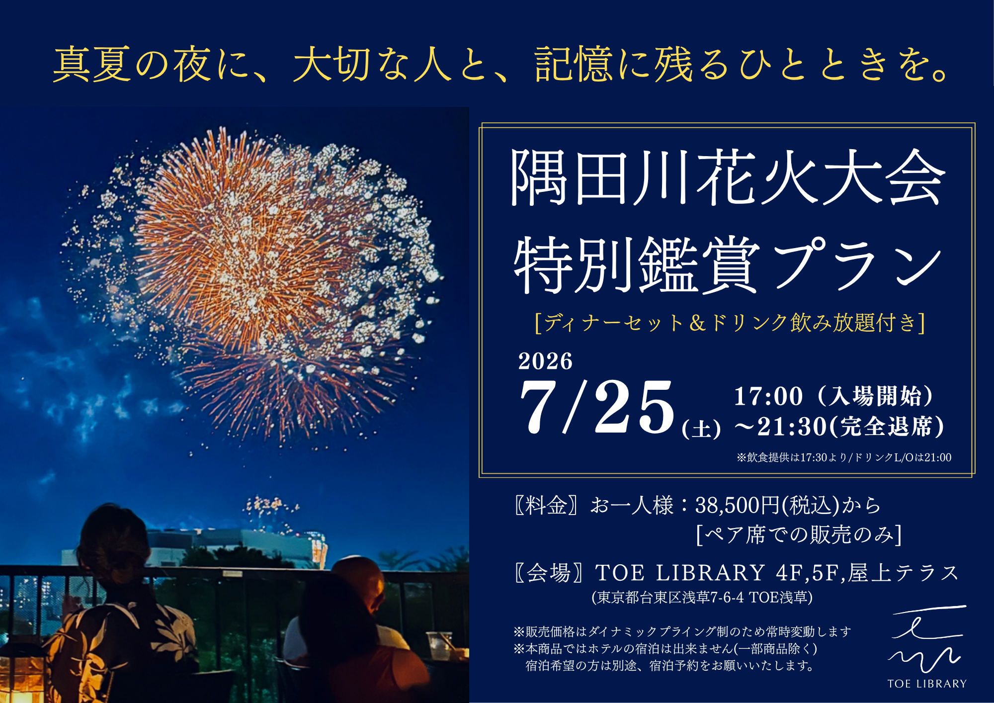 [7/25(土)]隅田川花火大会2026 “特別鑑賞プラン”のご案内