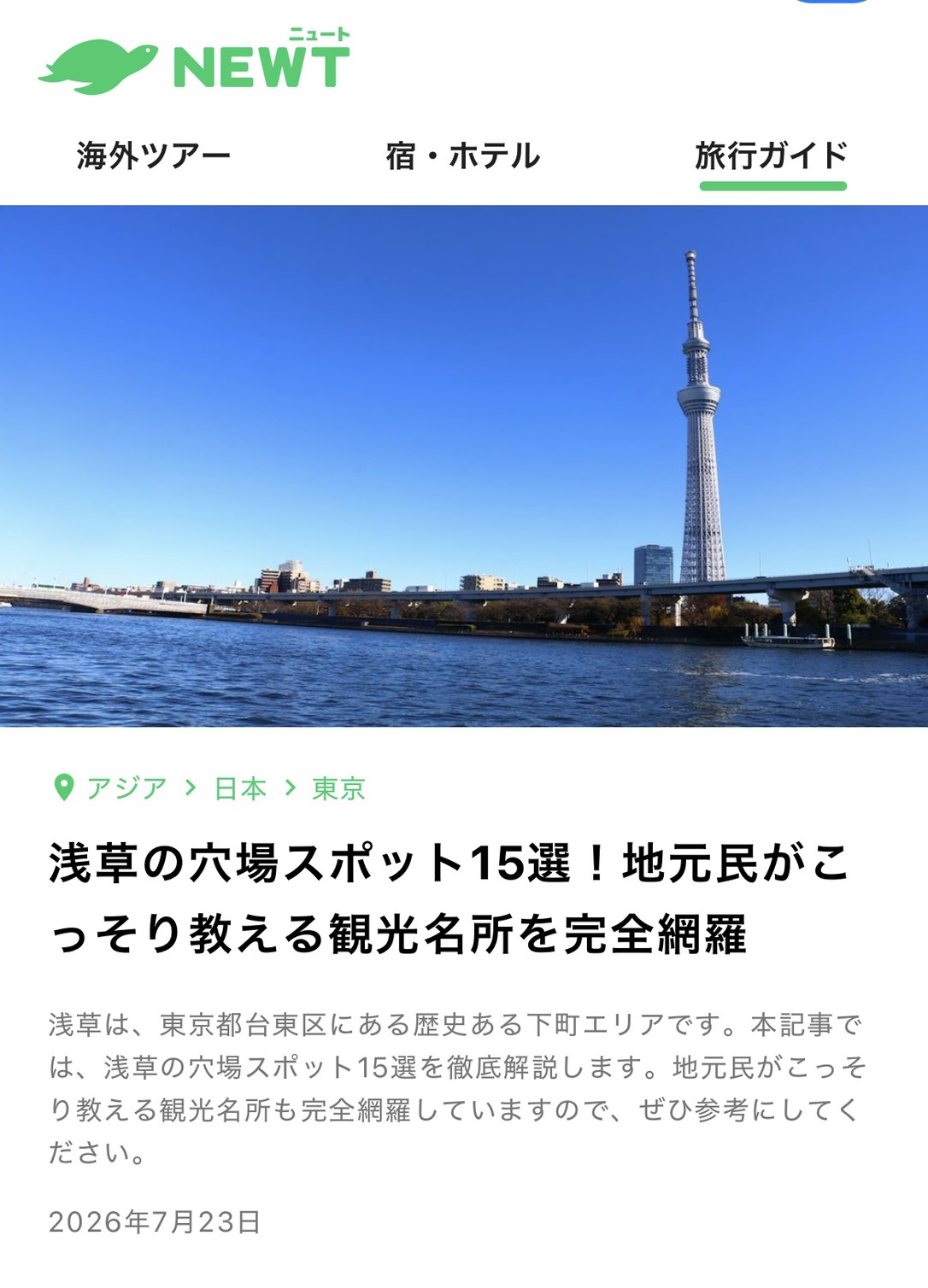 「海外旅行・国内旅行のツアーやホテル予約はNEWT（ニュート）」にて“TOE LIBRARY”が紹介されました！